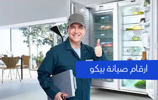 رقم صيانة بيكو