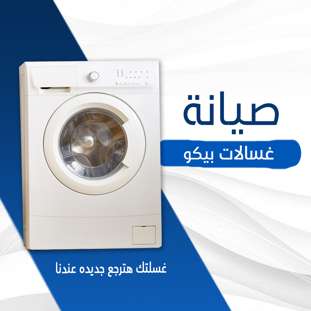 صيانة غسالات بيكو