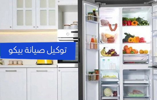 توكيل صيانه بيكو