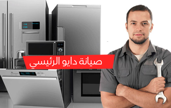 صيانة دايو الرئيسي