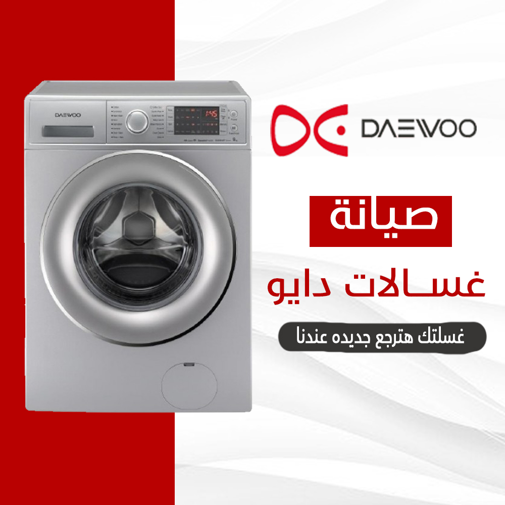 صيانة غسالات دايو