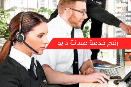 رقم خدمة صيانة دايو