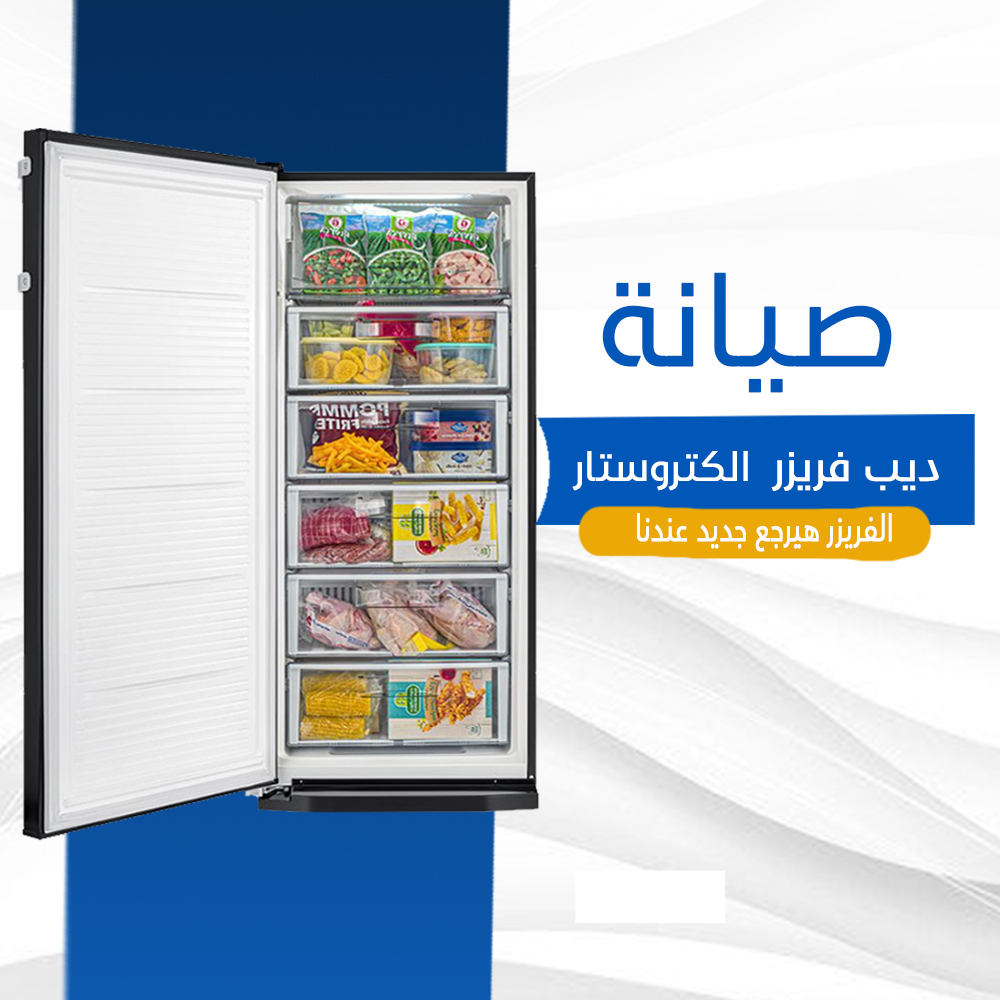 صيانة ديب فريزر الكتروستار