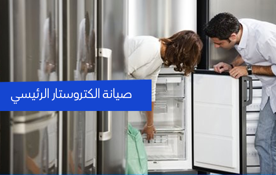 صيانة الكتروستار الرئيسي