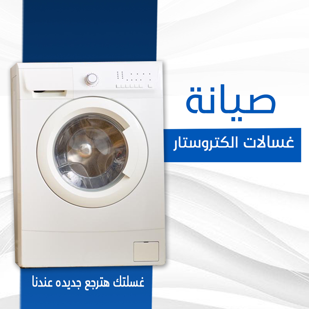 صيانة غسالات الكتروستار
