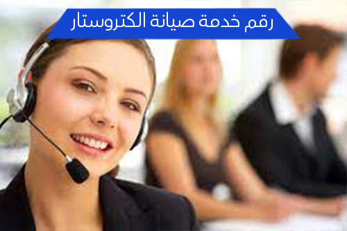 رقم خدمة صيانة الكتروستار