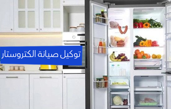 توكيل صيانه الكتروستار