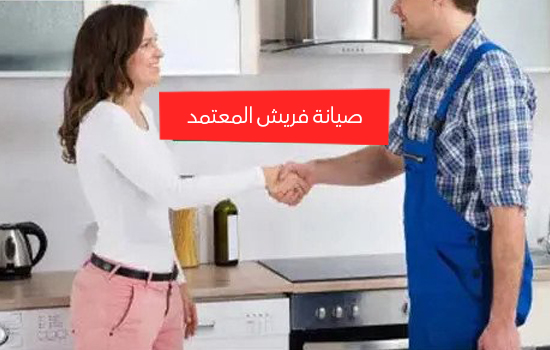 صيانة فريش المعتمد