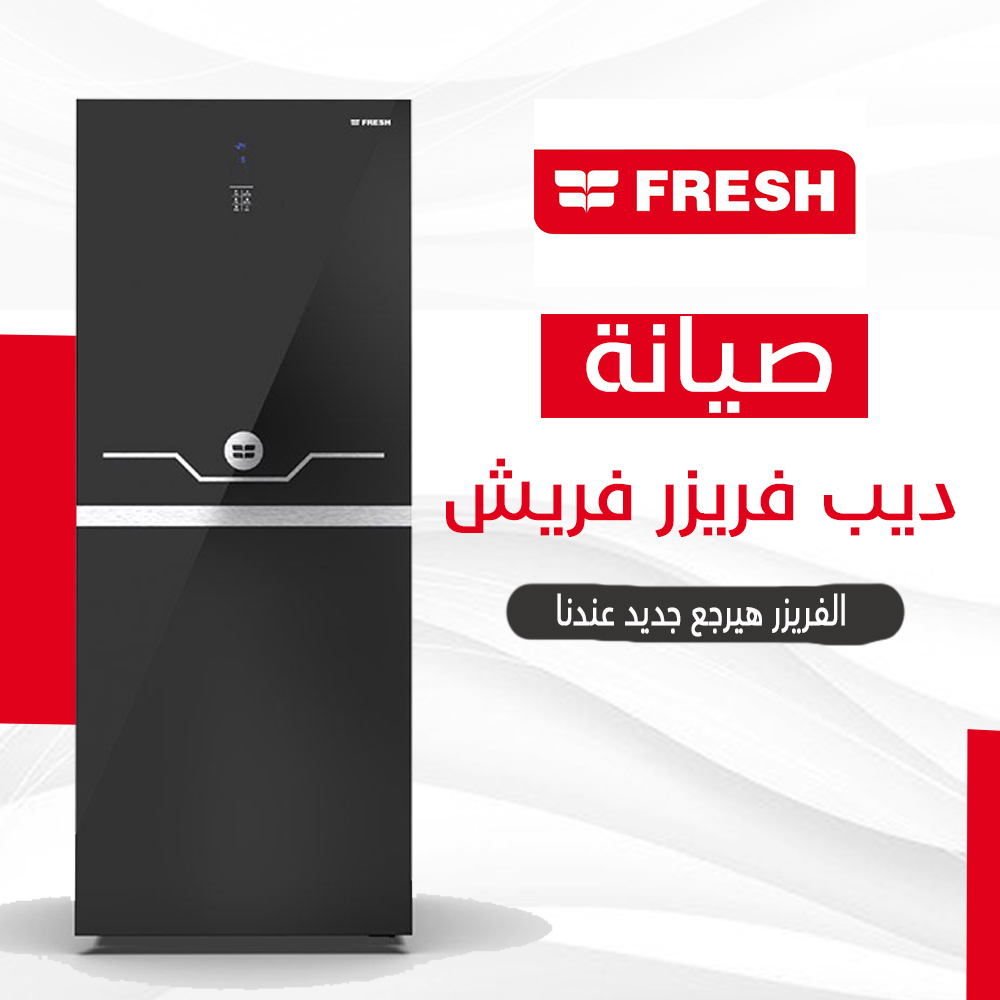 صيانة ديب فريزر فريش