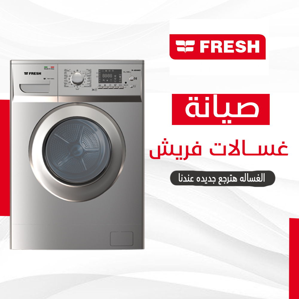 صيانة غسالات فريش
