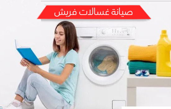 صيانة غسالات فريش