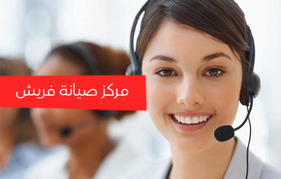 مركز صيانه فريش