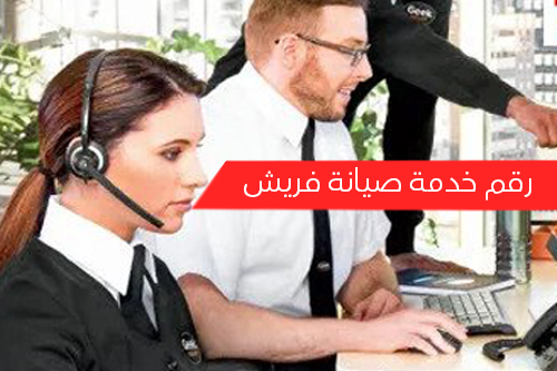 رقم خدمة صيانة فريش
