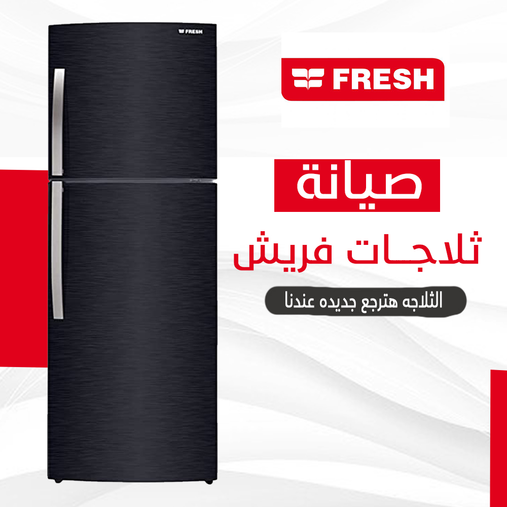 صيانة ثلاجات فريش