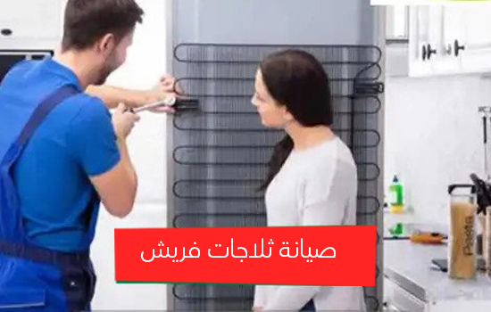صيانة ثلاجات فريش