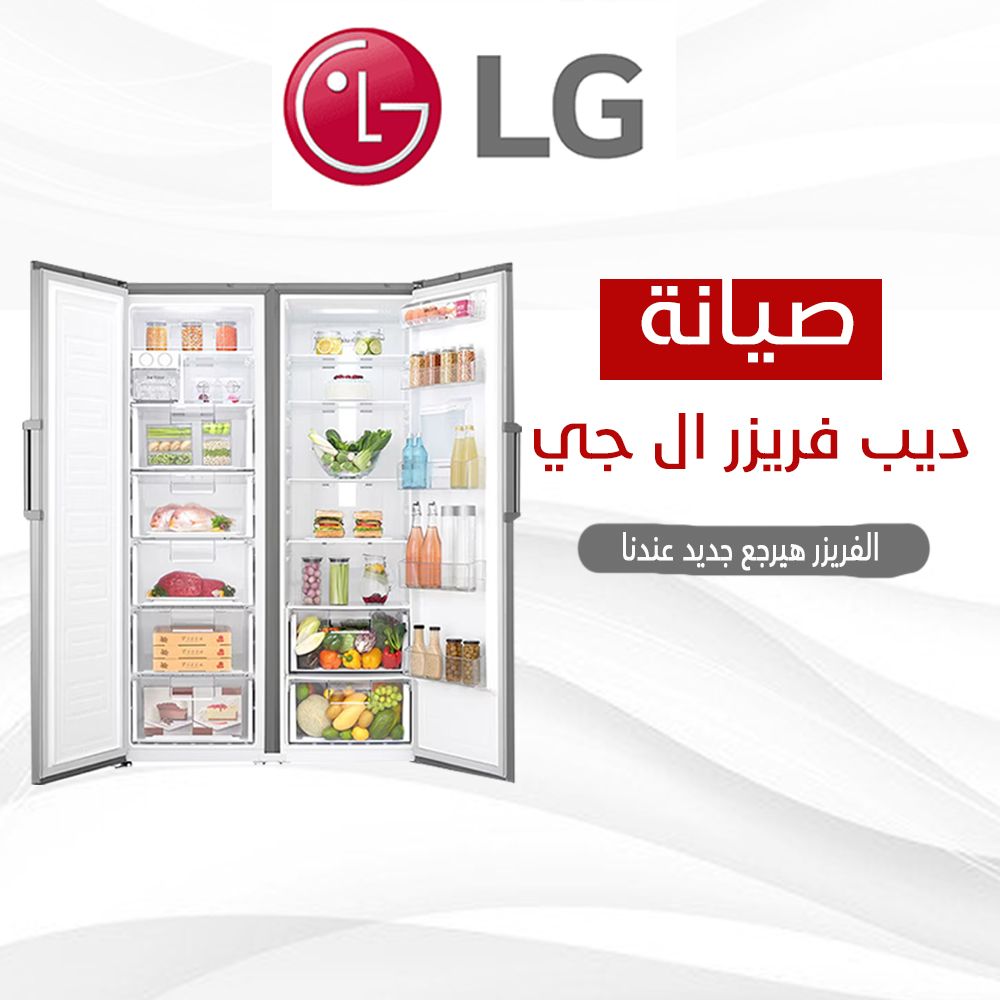 صيانة ديب فريزر ال جي 