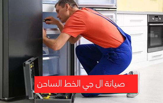 صيانة ال جي الخط الساخن