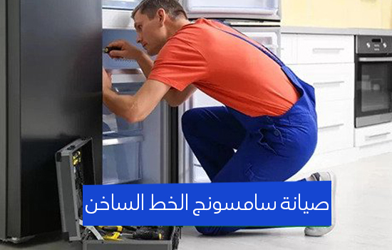 صيانة سامسونج الخط الساخن