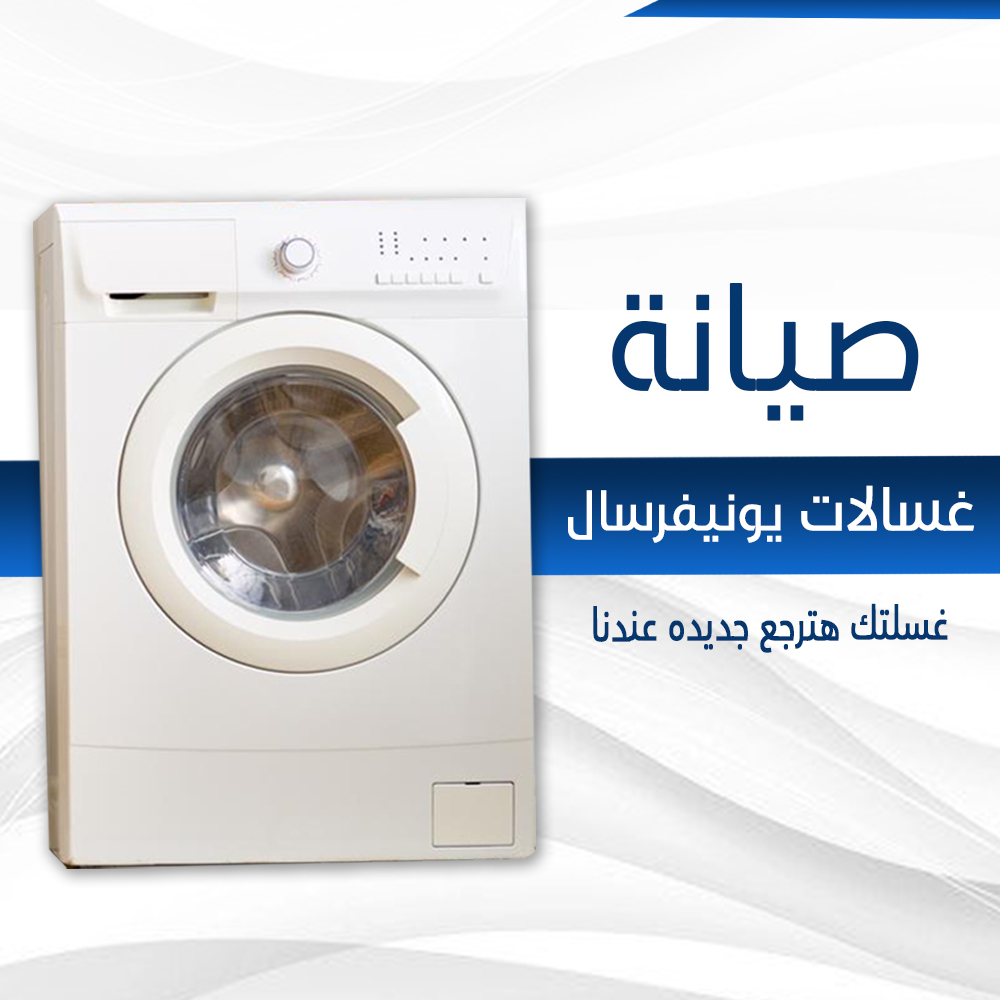 صيانة غسالات يونيفرسال