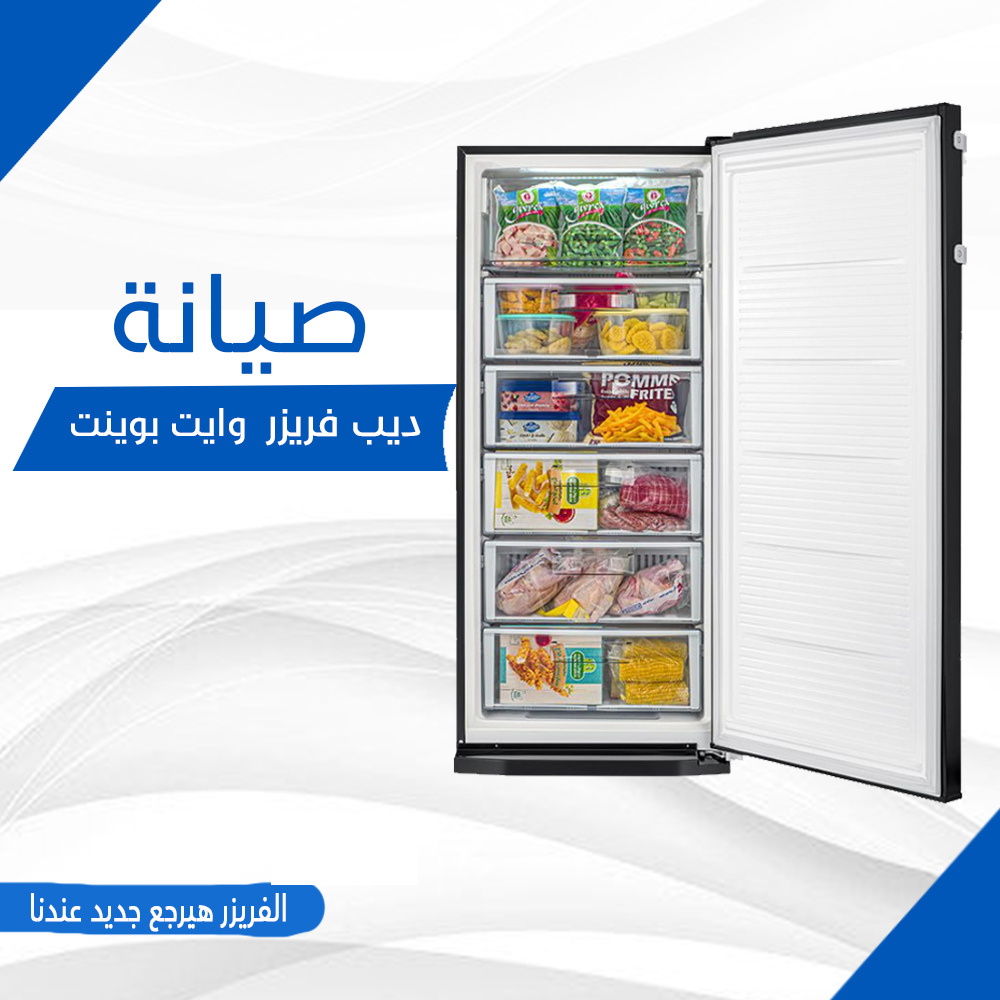 صيانة ديب فريزر وايت بوينت