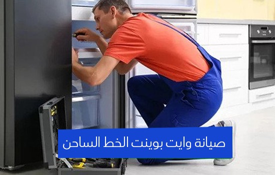 صيانة وايت بوينت الخط الساخن