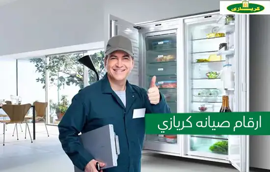 ارقام صيانه كريازي