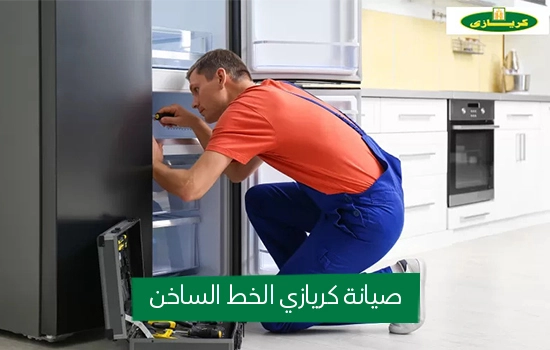 صيانة كريازي الخط الساخن
