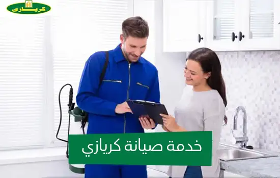 خدمة صيانة كريازي