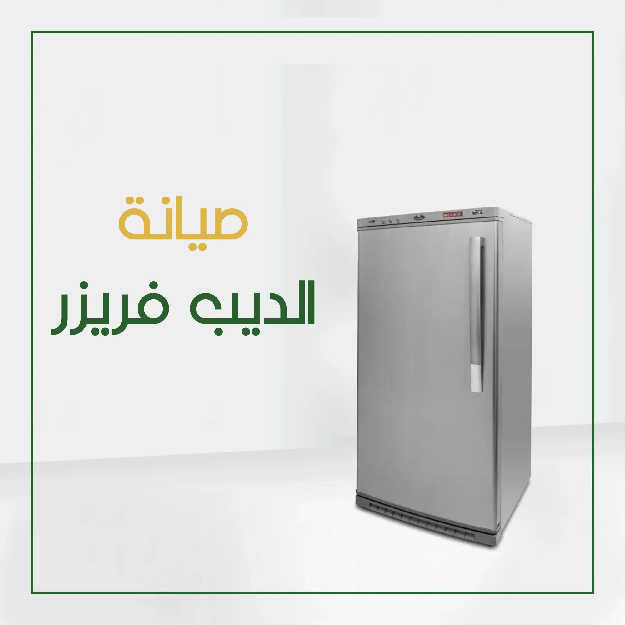 صيانة ديب فريزر كريازي