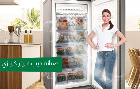 صيانة ديب فريزر كريازي