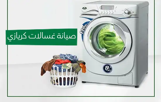 صيانة غسالات كريازي
