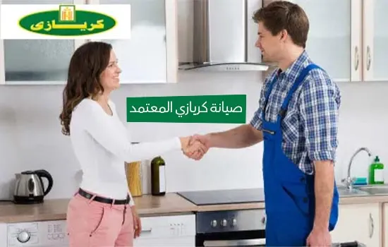 صيانة كريازي المعتمد
