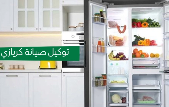 توكيل صيانه كريازي