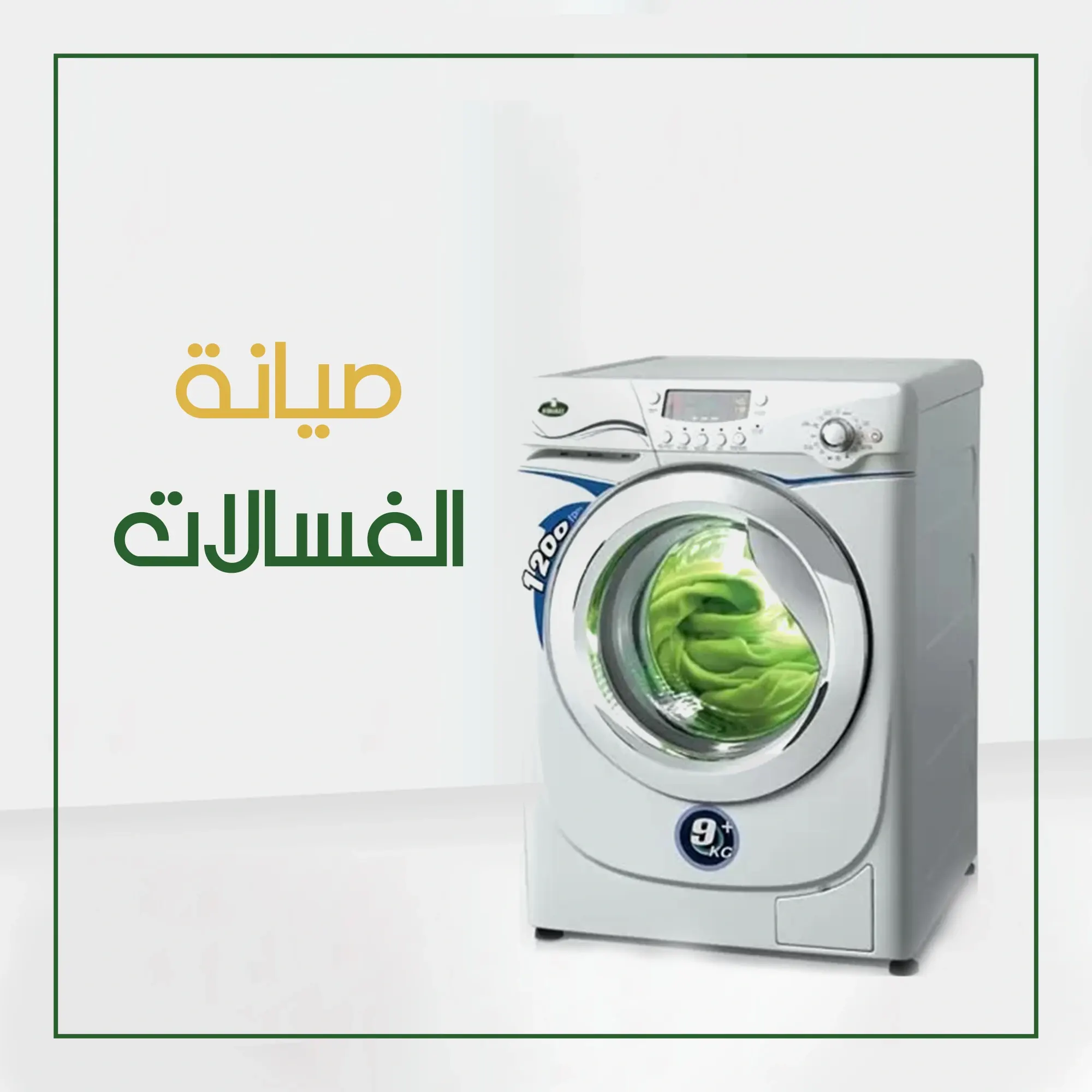صيانة غسالات كريازي