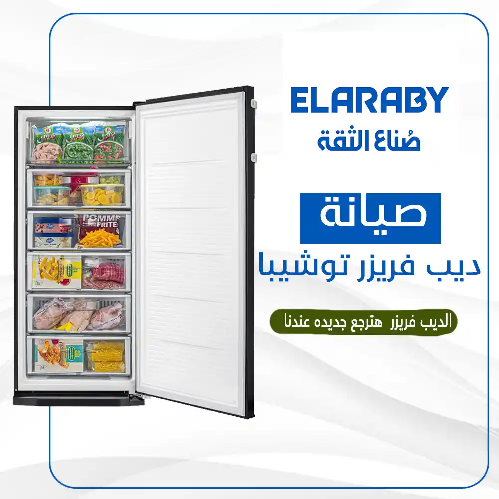 صيانة ديب فريزر توشيبا