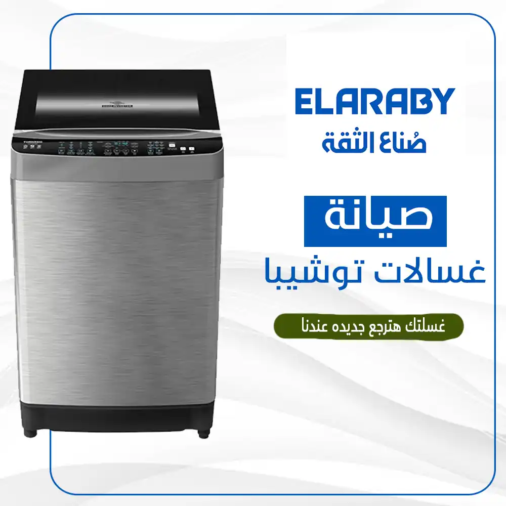 صيانة غسالات توشيبا