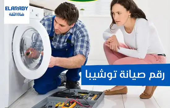 رقم صيانة توشيبا
