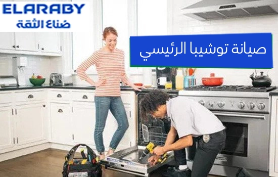 صيانة توشيبا الرئيسي