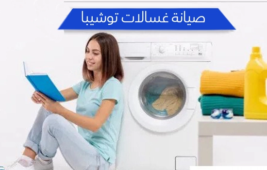 صيانة غسالات توشيبا