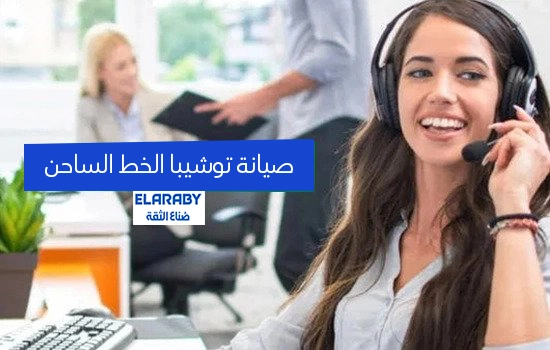 صيانة توشيبا الخط الساخن