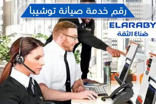 خدمة صيانة توشيبا