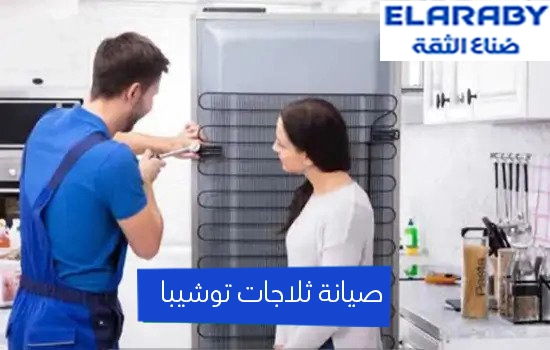 صيانة ثلاجات توشيبا