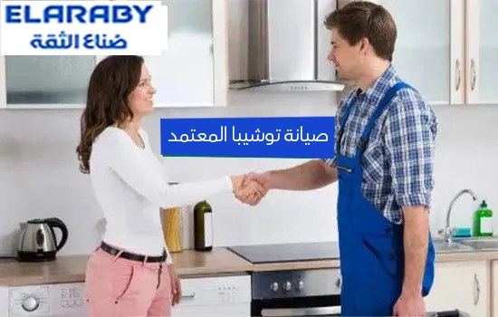 صيانة توشيبا المعتمد