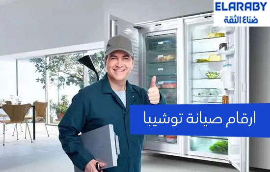 ارقام صيانه توشيبا