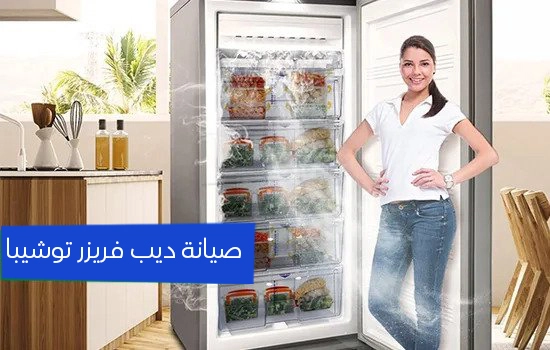 صيانة ديب فريزر توشيبا